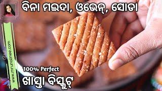 ଗୋଟେ ଥର ରେ perfect ହେବ ଏ ଅଟା ବିସ୍କୁଟ୍ ( Ata Biscuit ) | Atta Biscuit Recipe | Cookies | Odia