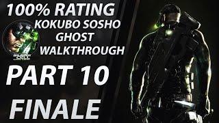 Splinter Cell: Chaos Theory | Ghost Walkthrough | Expert Part 10 FINALE "Kokubo Sosho"