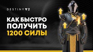 Destiny 2. 1200 силы за несколько минут