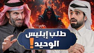 دين و طين - لماذا استجاب الله لإبليس ؟ 