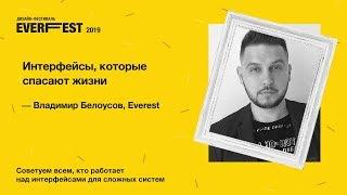 Everfest 2019: Владимир Белоусов — "Интерфейсы, которые спасают жизни."