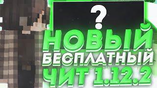 НОВЫЙ ЛУЧШИЙ БЕСПЛАТНЫЙ ЧИТ 1.12.2 / КАК СКАЧАТЬ ЧИТ НА 1.12.2 / SHIT RECODE 1.3 / ОБХОД НА САНРАЙЗ