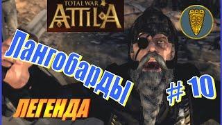 Total War ATTILA. Лангобарды Прохождение. Легенда #10 - Морские битвы, адский кайтинг флотом.