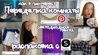 Делаем комнату из Pinterest/распаковка с SHEIN/клею светодиодную ленту/влог