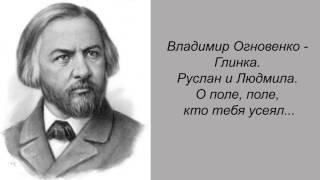 Владимир Огновенко - Глинка. Руслан и Людмила. О поле, поле, кто тебя усеял...