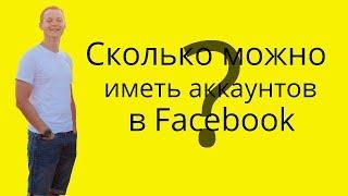 Сколько можно иметь личных аккаунтов в Facebook? Политика социальной сети