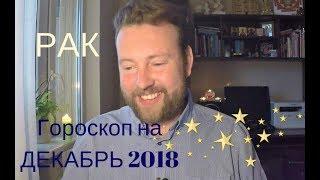 РАК. Гороскоп на ДЕКАБРЬ 2018. Важные советы