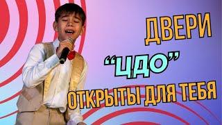 ДВЕРИ "ЦДО" ОТКРЫТЫ ДЛЯ ТЕБЯ