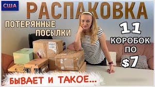 Потерянные посылки / Распаковка 11 коробок по $7 / Товары для дома / Выгодные покупки / США