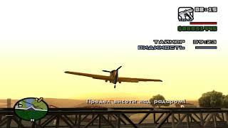 GTA San Andreas. Прохождение на 100%. Миссия #67: Предельно Малая Высота.