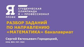 Олимпиада "Я-профессионал". Сезон 2020-2021. Разбор задач по направлению "Математика". Бакалавриат