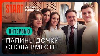 Папины дочки. Новые | Снова вместе | Мирослава Карпович, Лиза Арзамасова, Екатерина Старшова