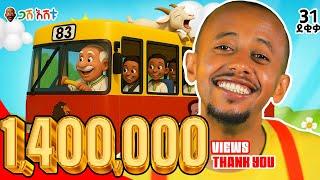 በእጅጉ የደከምንበት አዲስ ነገር | ለልጆቻችሁ የሚሆን የሕይወት ስንቅ | EP 1 #የህጻናትመዝሙር #DonkeyKids  #comedianeshetu