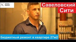 Савёловский Сити ремонт самой маленькой квартиры 27 метров