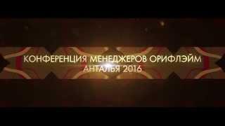 Конференция для менеджеров 2016