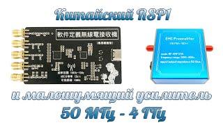 Китайский RSP1 и малошумящий усилитель 50 МГц - 4 Ггц