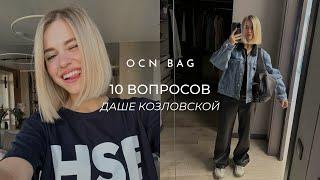 Даша Козловская отвечает на 10 вопросов от подписчиков | OCN.BAG