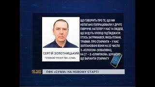 ПФК «Суми» на новому старті