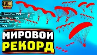 НОВЫЙ МИРОВОЙ РЕКОРД В PUBG MOBILE | ЧИТ ПАТРУЛЬ В ПУБГ МОБАЙЛ