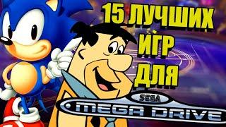 15 ЛУЧШИХ ИГР ДЛЯ SEGA MEGA DRIVE