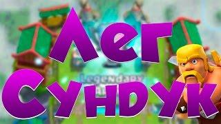 Clash Royale : ШОК! ВЫПАЛ ЛЕГЕНДАРНЫЙ СУНДУК !