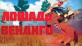 КАК Получить ЛОШАДЬ-ВЕНДИГО! Самый ПРОСТОЙ Способ! The Wild West