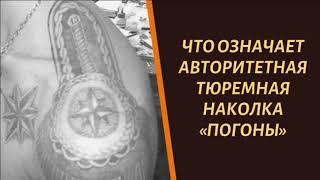 Что означает авторитетная тюремная тату "Погоны"