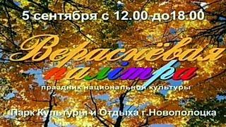 Новополоцк – 52. Праздник национальной культуры "Вераснёвая палiтра". Ретро-Реклама. 2010 год.