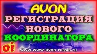 Как координатору эйвон зарегистрировать нового координатора