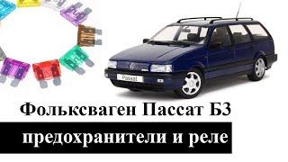 Предохранители и реле Фольксваген Пассат Б3 со схемами и обозначением