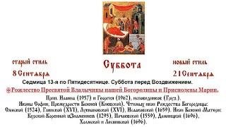 21.09.2024. Всенощное бдение. Суббота перед Воздвижением. Седмица 13-я по Пятидесятнице.