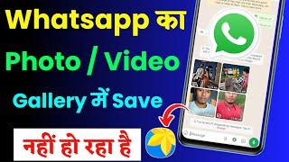 whatsapp ka photo Or Video gallery me save nahi ho raha hai |whatsapp ke photo gallery me kaise laye