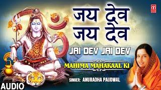 सोमवार special जय देव जय देव Jai Dev Jai Dev | Shiv Aarti | ANURADHA PAUDWAL | Mahima Mahakaal Ki