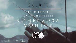 XXVI/XII Синекдоха Монток в Санкт-Петербурге | Акустика в Яани Кирик