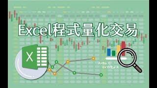 【投資理財課程】Excel程式量化交易速成：不盯盤期貨投資法