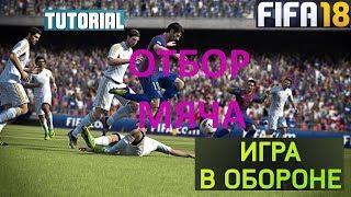 КАК ОТОБРАТЬ МЯЧ В FIFA 18 TUTORIAL ОТБОР МЯЧА FIFA 2018  ФИФА 18 ТУТОРИАЛ НА ГЕЙМПАДЕ  МОЯ ИГРА