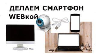 Как использовать Телефон как Веб камеру через USB компьютеру или ноутбуку | Смартфон как Веб камера