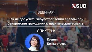 Как не допустить злоупотребления правом при банкротстве гражданина  практические аспекты