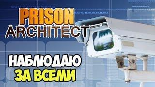 Теперь все как на ладони. Наблюдение | Prison Architect #7