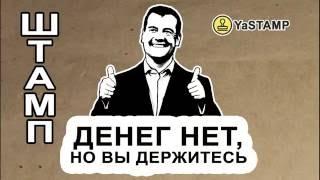 Штамп ДЕНЕГ НЕТ, НО ВЫ ДЕРЖИТЕСЬ!  YaSTAMP ru