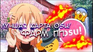 ЛУЧШАЯ КАРТА OSU! / ФАРМ УРОВНЯ OSU! / 32 УРОВНЯ ЗА 1 МИНУТУ?