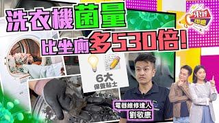 【on.cc東網】東呼即應：邋遢洗衣機藏寄生蟲？病菌交叉感染播惡疾