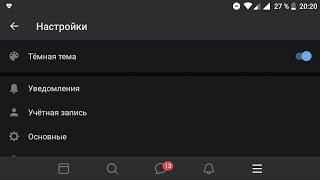 Как включить темную тему в ВК на андроид