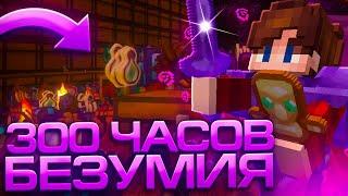 300 ЧАСОВ БЕЗУМНОГО ВЫЖИВАНИЯ на АНАРХИИ || МАЙНКРАФТ CUBEWORLD