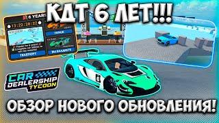 КДТ 6 ЛЕТ!!! КАК ПРОЙТИ ОББИ ИВЕНТ!! ОБЗОР НОВОГО ОБНОВЛЕНИЯ В КДТ!!! | ROBLOX CAR DEALERSHIP TYCOON