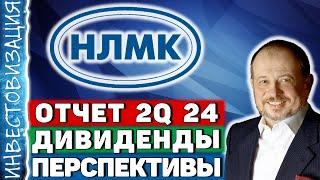 НЛМК (NLMK). Отчёт 2Q 2024. Дивиденды. Перспективы.