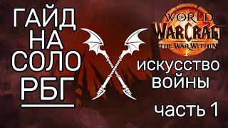 Искусство войны. Гайд на Соло РБГ - Механики, Тактика Око бури ►World of Warcraft The War Within