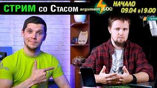 Стрим со Стасом Argument600! Какой процессор лучше? Б/У флагман или новый бюджетник?