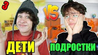 ДЕТИ VS ПОДРОСТКИ 3/ дети против подростков 3