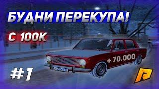 БУДНИ ПЕРЕКУПА С 100К НА РАДМИР РП! #1 ПЕРЕПРОДАЖА АВТО НА НИЗКОМ КЛАССЕ! RADMIR CRMP